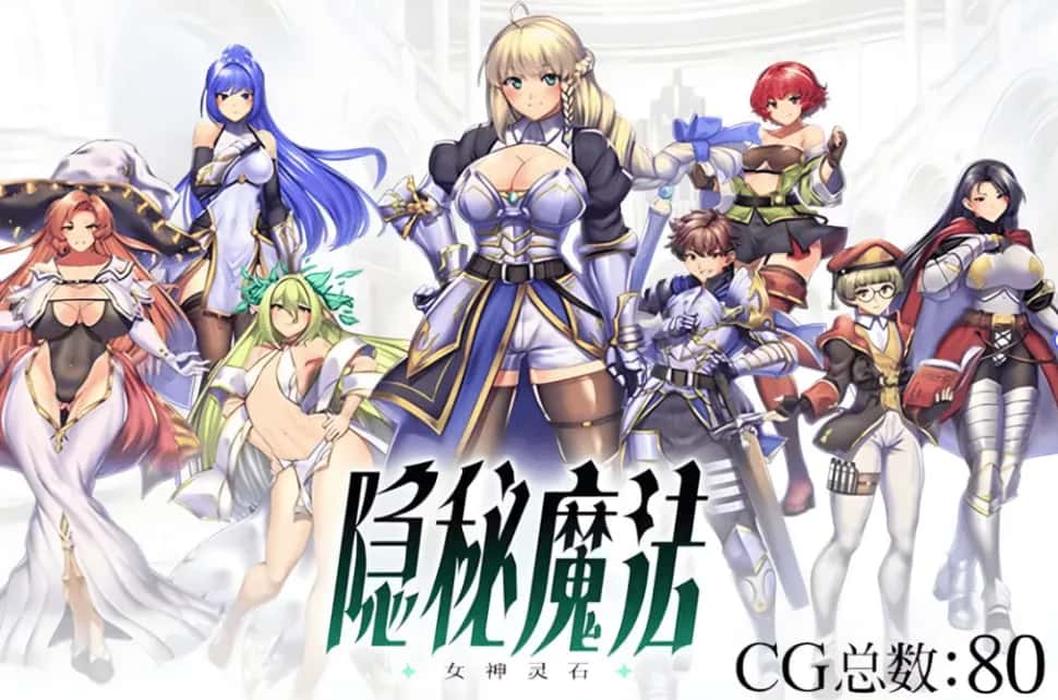 PC/ 隐秘魔法～女神灵石 V1.18 全DLC 2.4G插画